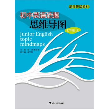 初中英語話題思維導圖（7年級上）（附外研版教材） pdf epub mobi 下载