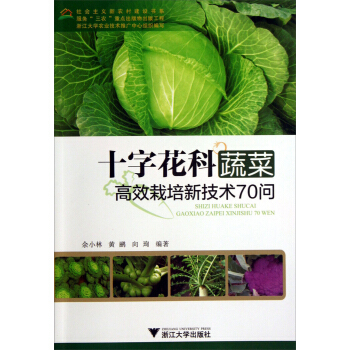 十字花科蔬菜高效栽培新技术70问 pdf epub mobi 下载