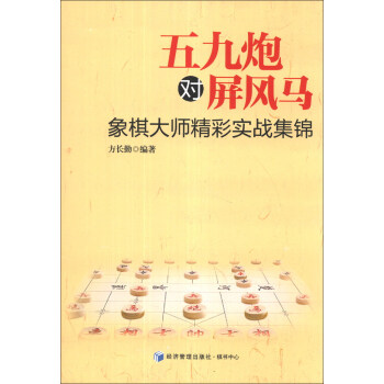 五九炮对屏风马：象棋大师精彩实战集锦 pdf epub mobi 电子书 下载