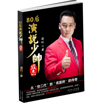 80后演说少帅成杰 pdf epub mobi 下载