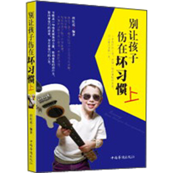 别让孩子伤在坏习惯上 pdf epub mobi 下载