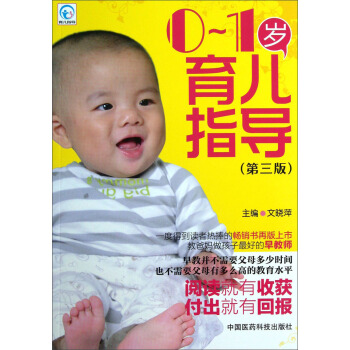 0-1歲育兒指導（第3版） pdf epub mobi 下载