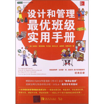 常青藤教育书系：设计和管理最优班级实用手册 pdf epub mobi 下载