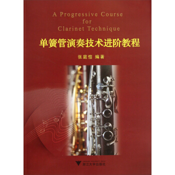 单簧管演奏技术进阶教程 pdf epub mobi 下载