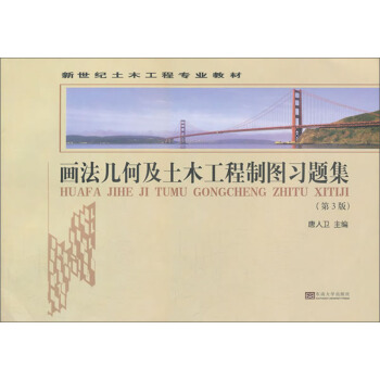 畫法幾何及土木工程製圖習題集（第3版）/新世紀土木工程專業係列教材 pdf epub mobi 下载