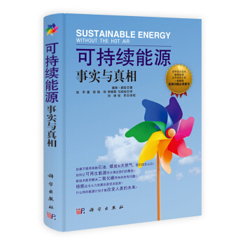 可持续能源：事实与真相 [Sustainable Energy Without the hot Air] pdf epub mobi 下载
