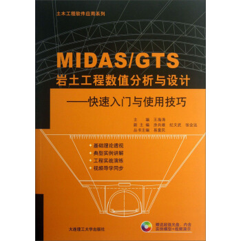 土木工程软件应用系列·MIDASGTS岩土工程数值分析与设计：快速入门与使用技巧（附光盘） pdf epub mobi 下载