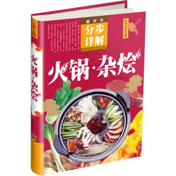 中华美食宝典·超详尽分步详解：火锅杂烩 pdf epub mobi 下载