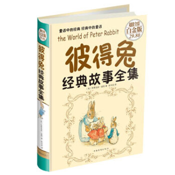 彼得兔經典故事全集（超值全彩白金版） [7-10歲] pdf epub mobi 下载