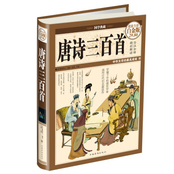 国学典藏·唐诗三百首（超值全彩白金版） pdf epub mobi 下载