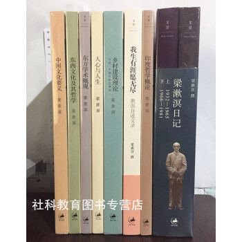 梁漱溟代錶作品集(共8冊)中國文化要義+人心與人生+東方學術概觀+東西文化及其哲學+印度哲