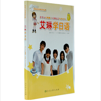 艾琳学日语（附光盘） [エリンが挑戦！にほんごできます]