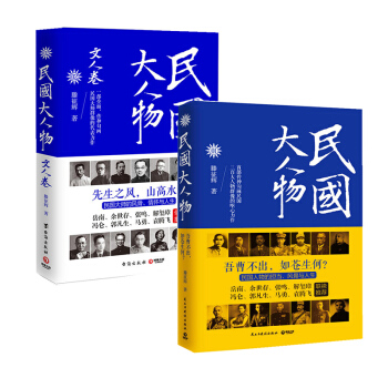 民國大人物+民國大人物：文人捲 套裝兩冊 滕徵輝 著 曆史書籍 中國史 pdf epub mobi 下载
