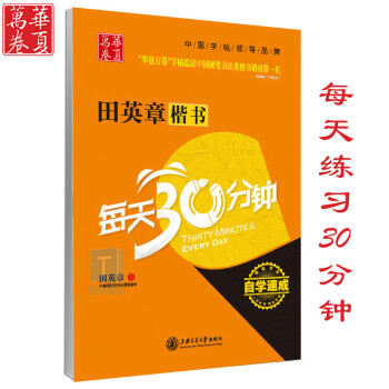 新品 田英章楷书每天30分钟 钢笔硬笔字帖 田英章书法 练习 练字 半小时 楷书技法 pdf epub mobi 电子书 下载