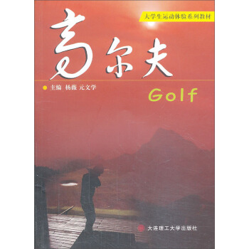 高尔夫/大学生运动体验系列教材 pdf epub mobi 下载