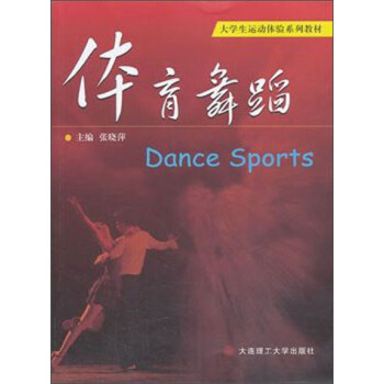 体育舞蹈/大学生运动体验系列教材 pdf epub mobi 下载