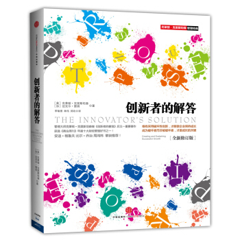 創新者的解答（全新修訂版） [The Innovator's Solution] pdf epub mobi 下载