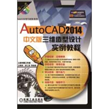 AutoCAD学习进阶系列：AutoCAD 2014中文版三维造型设计实例教程（附光盘） pdf epub mobi 电子书 下载