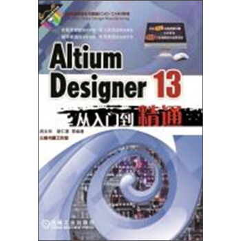 計算機鋪助設計與製造（CAD/CAM)係列：Altium Designer 13從入門到精通（附光盤） pdf epub mobi 電子書 下載