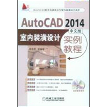 AutoCAD 2014中文版室內裝潢設計實例教程（附光盤） pdf epub mobi 電子書 下載