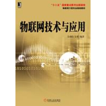 物联网技术与应用/物联网工程专业规划教材 pdf epub mobi 下载