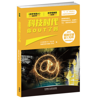 科技時代你OUT瞭嗎（科學最前沿科技篇） pdf epub mobi 下载