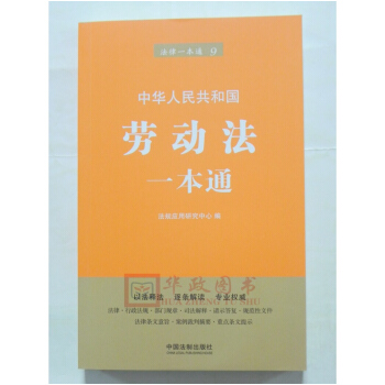 正版现货 2018年新版 中华人民共和国劳动法一本通 法律一本通9 中国法制出版社 pdf epub mobi 下载