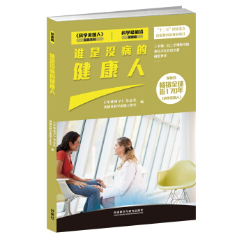 谁是没病的健康人（科学最前沿健康篇） pdf epub mobi 下载