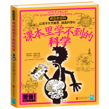 疯狂的百科：课本里学不到的科学 [7-10岁] pdf epub mobi 下载