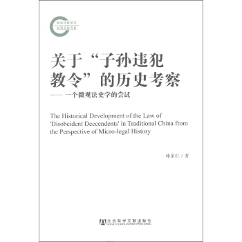 關於“子孫違犯教令”的曆史考察：一個微觀法史學的嘗試 pdf epub mobi 下载