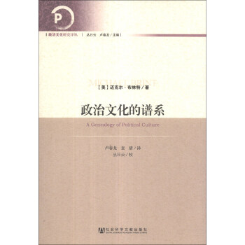 政治文化研究译丛：政治文化的谱系 [A Genealogy of Political Culture] pdf epub mobi 下载