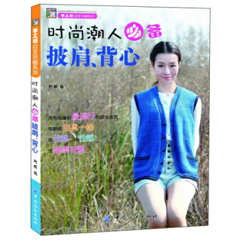 手工坊百变衣橱系列：时尚潮人必备披肩、背心 pdf epub mobi 下载