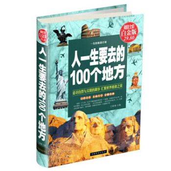 人一生要去的100个地方(超值全彩白金版)