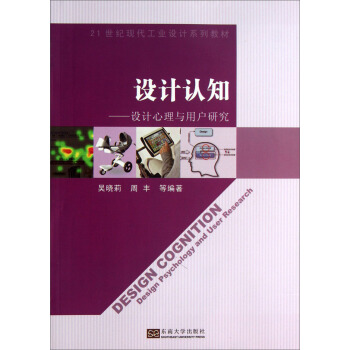 设计认知：设计心理与用户研究/21世纪现代工业设计系列教材 pdf epub mobi 电子书 下载