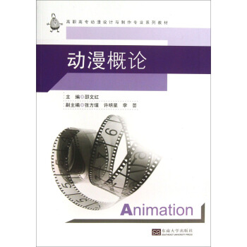 動漫概論/高職高專動漫設計與製作專業係列教材 pdf epub mobi 下载