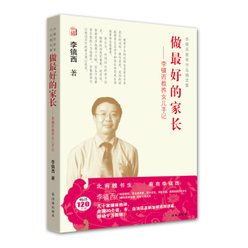 李鎮西教育作品精選集·做最好的傢長：李鎮西教養女兒手記 pdf epub mobi 電子書 下載
