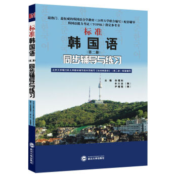 標準韓國語（第2冊）同步輔導與練習(韓國語能力考試TOPIK指定參考書、韓語自學考試指定參考書) pdf epub mobi 電子書 下載