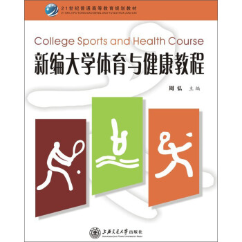 新编大学体育与健康教程 pdf epub mobi 下载