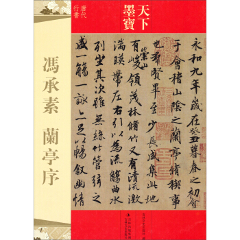 天下墨宝·冯承素：兰亭序 pdf epub mobi 电子书 下载