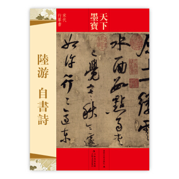 天下墨宝·陆游：自书诗 pdf epub mobi 下载