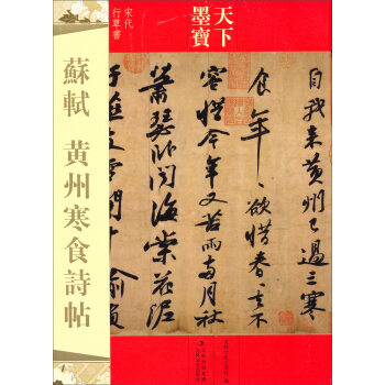天下墨寶·蘇軾：黃州寒食詩貼 pdf epub mobi 電子書 下載