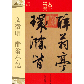 天下墨寶·文徵明：醉翁亭記 pdf epub mobi 電子書 下載