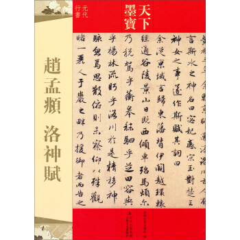 天下墨寶·趙孟頫：洛神賦 pdf epub mobi 電子書 下載