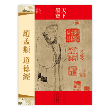天下墨寶·趙孟頫：道德經 pdf epub mobi 下载