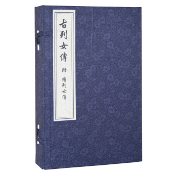 古列女传附续列女传（一函4册） pdf epub mobi 下载