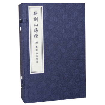 新刻山海经（一函4册）（附新刻山海经图） pdf epub mobi 下载