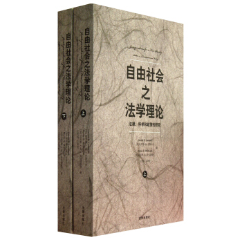 自由社会之法学理论：法律、科学和政策的研究（套装上下册） pdf epub mobi 下载