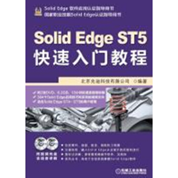 Solid Edge ST5快速入门教程（附DVD光盘2张） pdf epub mobi 下载