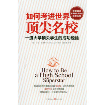 如何考進世界頂尖名校：一流大學頂尖學生的成功經驗 [How to Be a High School Superstar] pdf epub mobi 電子書 下載