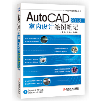 CAD設計師繪圖筆記叢書：AutoCAD 2013室內設計繪圖筆記 pdf epub mobi 下载